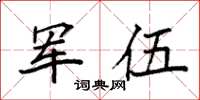 袁強軍伍楷書怎么寫