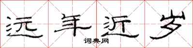 范連陞遠年近歲隸書怎么寫