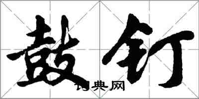 胡問遂鼓釘行書怎么寫