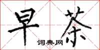 何伯昌早茶楷書怎么寫