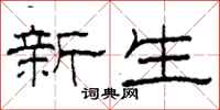 柯春海新生隸書怎么寫