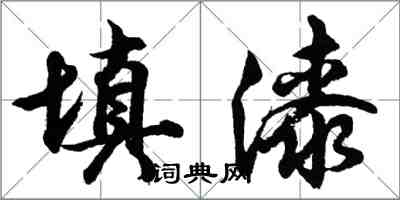 胡問遂填漆行書怎么寫