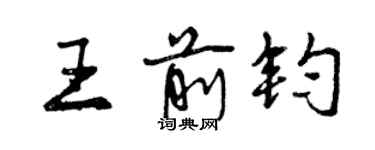 曾慶福王前鈞行書個性簽名怎么寫