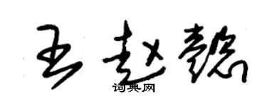 朱錫榮王趙懿草書個性簽名怎么寫