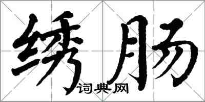 翁闓運繡腸楷書怎么寫