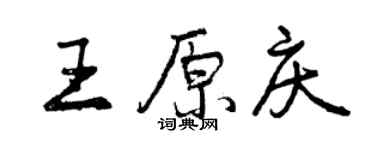 曾慶福王原慶行書個性簽名怎么寫