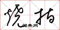 梁錦英燒指草書怎么寫