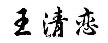 胡問遂王清戀行書個性簽名怎么寫