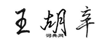 駱恆光王胡辛行書個性簽名怎么寫