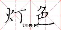 黃華生燈色楷書怎么寫
