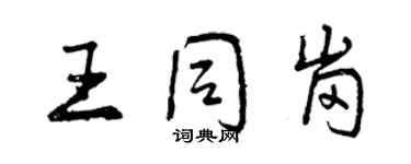 曾慶福王同崗行書個性簽名怎么寫