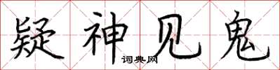 荊霄鵬疑神見鬼楷書怎么寫
