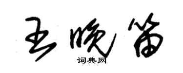 朱錫榮王晚笛草書個性簽名怎么寫