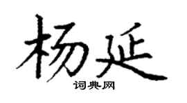 丁謙楊延楷書個性簽名怎么寫