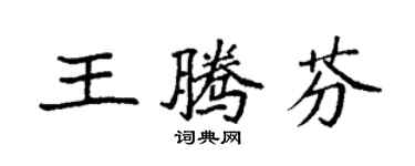 袁強王騰芬楷書個性簽名怎么寫