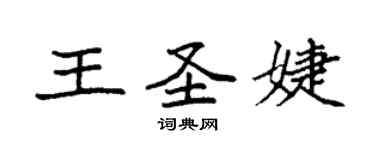 袁強王聖婕楷書個性簽名怎么寫