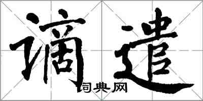 翁闓運謫遣楷書怎么寫