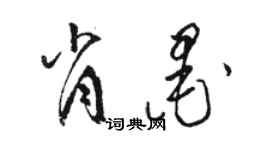 駱恆光肖墨草書個性簽名怎么寫