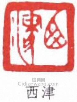 顧麟士的篆刻印章西津