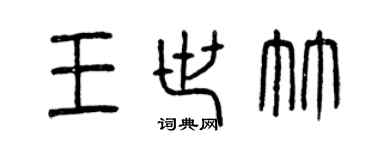 曾慶福王世竹篆書個性簽名怎么寫