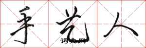 駱恆光手藝人行書怎么寫