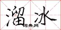 侯登峰溜冰楷書怎么寫