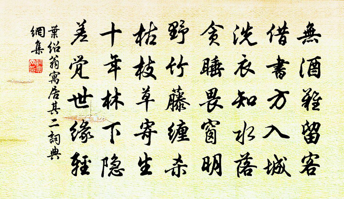 葉紹翁寓居·其二書法作品欣賞