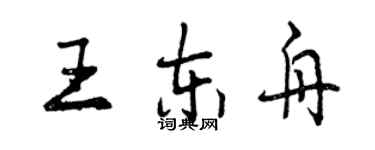 曾慶福王東舟行書個性簽名怎么寫