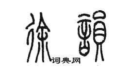 陳墨徐韻篆書個性簽名怎么寫