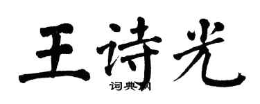 翁闓運王詩光楷書個性簽名怎么寫