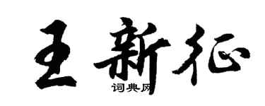 胡問遂王新征行書個性簽名怎么寫