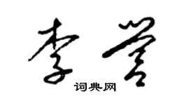 梁錦英李營草書個性簽名怎么寫