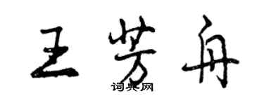 曾慶福王芳舟行書個性簽名怎么寫