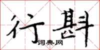 周炳元行斟楷書怎么寫