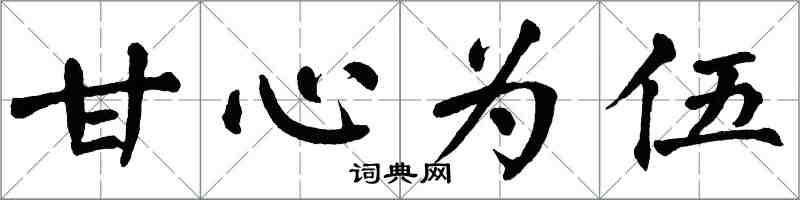 翁闓運甘心為伍楷書怎么寫