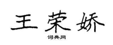 袁強王榮嬌楷書個性簽名怎么寫
