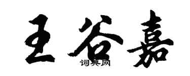 胡問遂王谷嘉行書個性簽名怎么寫