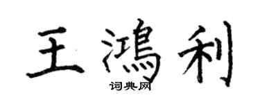 何伯昌王鴻利楷書個性簽名怎么寫