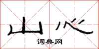 范連陞山心隸書怎么寫