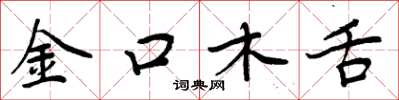 周炳元金口木舌楷書怎么寫