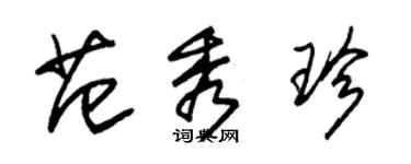 朱錫榮范秀珍草書個性簽名怎么寫