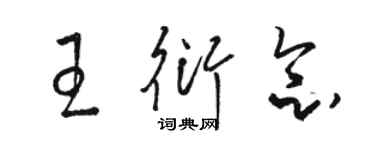 駱恆光王衍念草書個性簽名怎么寫