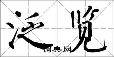 翁闓運泛覽楷書怎么寫