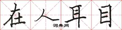駱恆光在人耳目楷書怎么寫