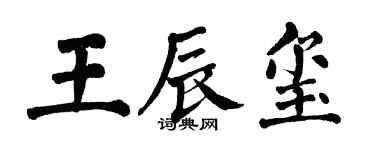 翁闓運王辰璽楷書個性簽名怎么寫