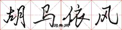 駱恆光胡馬依風行書怎么寫