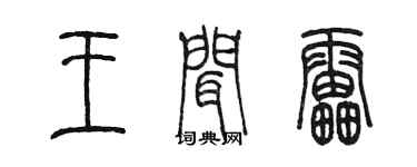 陳墨王聞雷篆書個性簽名怎么寫