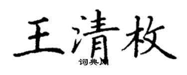 丁謙王清枚楷書個性簽名怎么寫