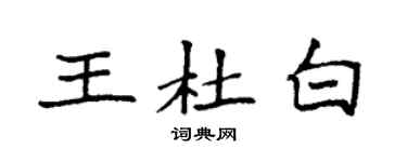 袁強王杜白楷書個性簽名怎么寫