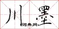 侯登峰川墨楷書怎么寫